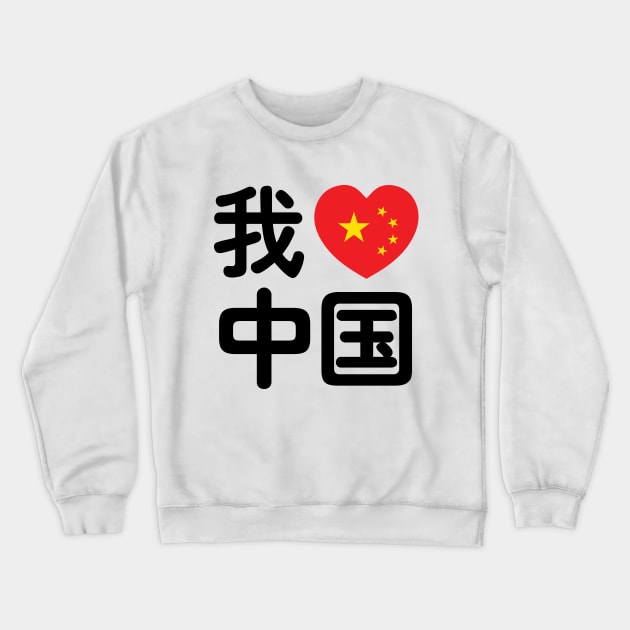 I Heart [Love] China 我爱中国 Chinese Hanzi Language Crewneck Sweatshirt by tinybiscuits